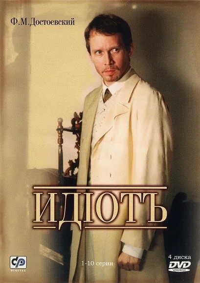 Идиот сериал 2003 смотреть онлайн бесплатно в хорошем качестве HD